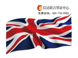 英国探亲访友签证材料清单-英国驻中国大使馆（领事）官网查询 | 信达联合签证中心