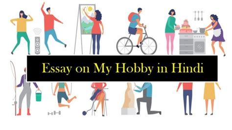 मेरी रुचि पर निबंध | Essay on My Hobby in Hindi