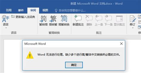 Office 2016 中文繁/简转换功能无法使用 - Microsoft Community