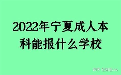 2022年宁夏成人本科能报什么学校 - 知乎