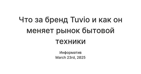 Что за бренд Tuvio и как он меняет рынок бытовой техники — Teletype