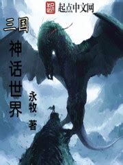 三国神话世界_三国神话世界预约下载_最新版_攻略_九游