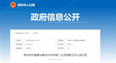 2022年荆州市市直机关（单位）公开遴选公务员考务工作圆满完成 - 荆州市人社局
