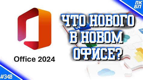 ОБЗОР MS OFFICE 2024 - Что НОВОГО? СТОИТ ли ПЕРЕХОДИТЬ на Офис 2024 ...