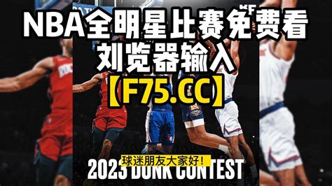 nba全明星赛直播在哪里看？nba全明星三分大赛，nba全明星扣篮大赛直播在线观看_腾讯视频