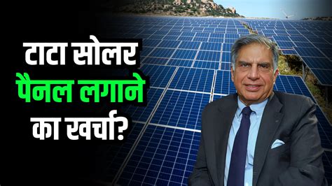 Tata Solar Panel Price: जानिए टाटा सोलर पैनल लगवाने में कितना खर्च आता है?