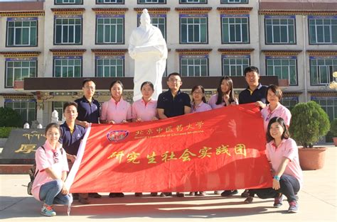 2015年我校赴西藏开展研究生主题社会实践活动_研究生风采_北京中医药大学研究生院