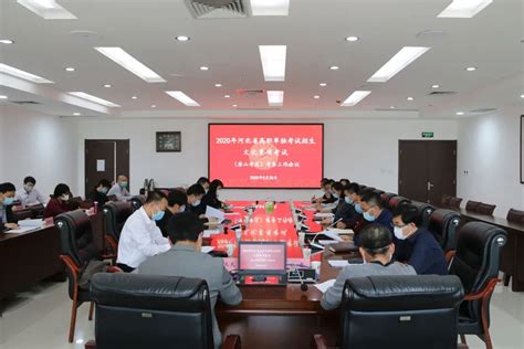 2020年河北省高职单独考试招生文化素质考试（唐山考区） 考务工作会议在唐山职院举行