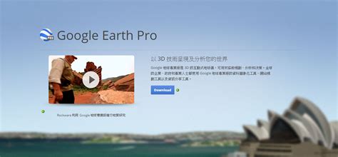 Google Earth Free 6.2.0.5905 繁體中文免安裝版 ~ 靖技場 § 軟體下載區