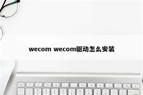 WeCom(企业微信)