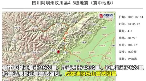 汶川发生4.8级地震，成都德阳乐山震感明显_新浪新闻