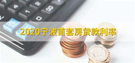 2020宁波首套房贷款利率 - 财梯网