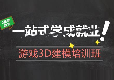 重庆南岸区靠谱游戏建模培训班排行榜-精选机构名单(游戏3d建模培训班的就业情况)
