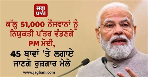 ਕੱਲ੍ਹ 51,000 ਨੌਜਵਾਨਾਂ ਨੂੰ ਨਿਯੁਕਤੀ ਪੱਤਰ ਵੰਡਣਗੇ PM ਮੋਦੀ, 45 ਥਾਵਾਂ 'ਤੇ ...