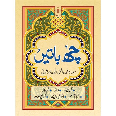 Chhai Batain URDU – Pocket – Deen Store