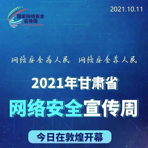 2021年甘肃省网络安全宣传周来了，快来看，都有哪些内容！_活动