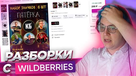 ПЯТЁРКА РАЗБИРАЕТСЯ С WILDBERRIES | INSIDE НАРЕЗКИ - YouTube