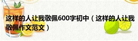 这样的人让我敬佩600字初中（这样的人让我敬佩作文范文）_第一生活网