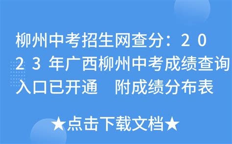 2023年广西柳州中考录取结果查询入口已开通 7月20日到录取学校领取录取通知书