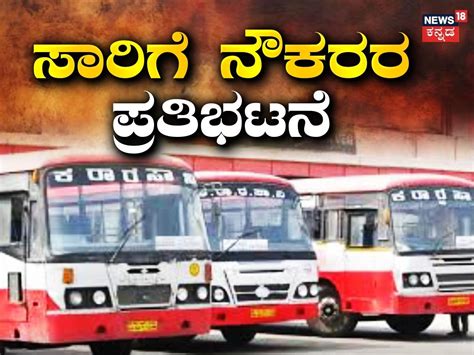 KSRTC Employees: ಮತ್ತೆ ಪ್ರತಿಭಟನೆಗೆ ಮುಂದಾದ ಸಾರಿಗೆ ನೌಕರರು! ಫೆಬ್ರವರಿ 19 ...