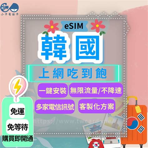 韓國 - 高速上網eSIM卡、網路卡、旅遊卡、互聯網、出國卡、eSIM、KT、SK Telecom、LG U+