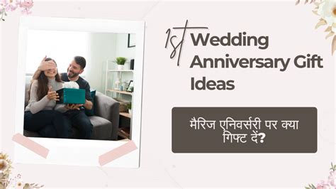 1st Wedding Anniversary Gift Ideas: मैरिज एनिवर्सरी पर गिफ्ट
