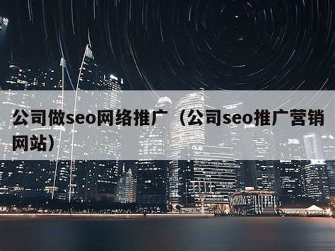 seo网络推广专员（网络推广员） - 全网营销 - 种花家资讯