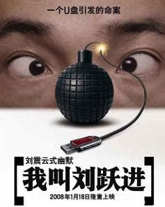 我叫刘跃进（2008年刘震云编剧喜剧电影） - 搜狗百科