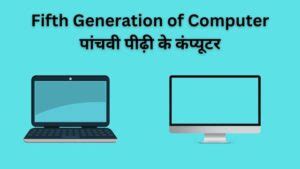 Fifth Generation of Computer in Hindi | पांचवी पीढ़ी के कंप्यूटर
