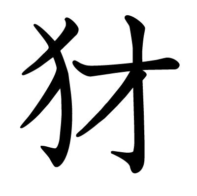 漢字「犲」の部首・画数・読み方・意味など