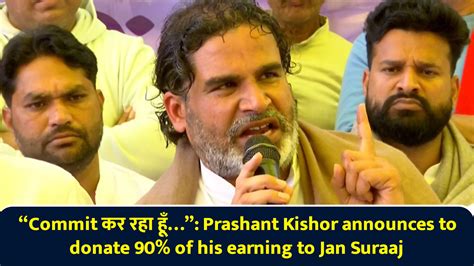 “Commit कर रहा हूँ…”: Prashant Kishor announces to donate 90% of his ...