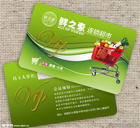 超市会员卡购物卡积分卡设计图__名片卡片_广告设计_设计图库_昵图网nipic.com