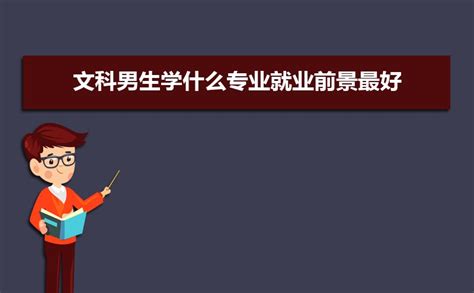 480分文科生可以报哪些大学 二本文科就业前景好的专业