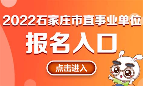 2022年石家庄市直事业单位考试网上报名入口今日开通_河北华图