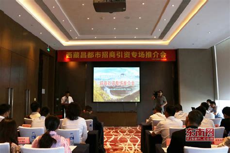 西藏昌都市招商引资项目专场推介会在榕举行 -原创新闻 - 东南网