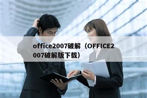 office2007免费版在哪里下载？office2007破解版下载地址_其它相关_办公软件_软件教程_脚本之家