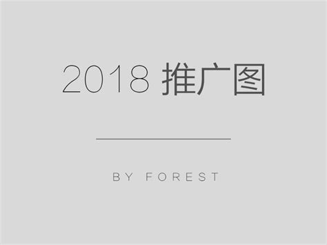 2018推广图_forest_xin-站酷ZCOOL