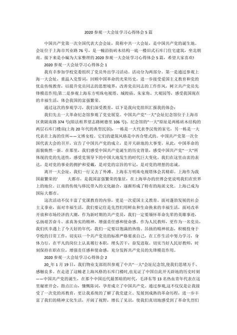 2020参观一大会址学习心得体会5篇 - 360文库