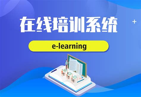 企业引入e-learning在线培训系统