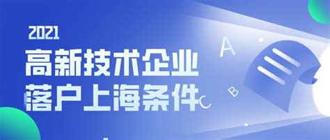 高新技术企业落户上海条件，2年可落户上海！ - 知乎