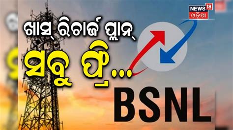 ୧୦୮ ଟଙ୍କାରେ BSNLଜବରଦସ୍ତ ପ୍ଲାନ୍, ମିଳିବ ଅନଲିମିଟେଡ୍ କଲିଂ ସହ ହାଇସ୍ପିଡ୍ ଡାଟା ...