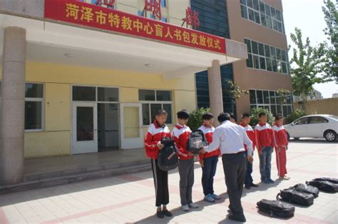 中国盲人协会-山东省菏泽市特教中心阳光书包发放仪式