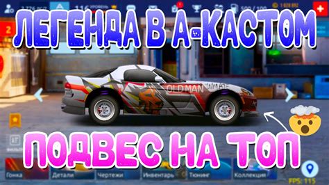 ЛЕГЕНДА В А-КАСТОМ! | ЗАЕДЕТ В ТОП? | Drag Racing: Уличные Гонки - YouTube