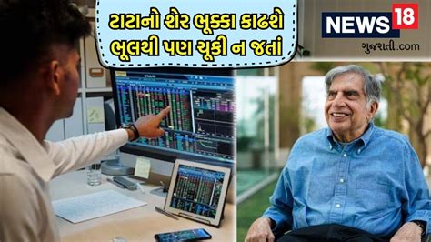 ટાટાના આ શેરમાં આવી શકે 'ગાંડી તેજી'! કંપનીને મળ્યો છે ₹838 કરોડનો બંપર ...