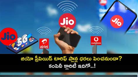 Jio Prepaid Plans : రిలయన్స్ జియో ప్రీపెయిడ్ 5G టారిఫ్ ప్లాన్ల ధరలు ...