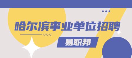 2022黑龙江哈尔滨工程大学辅导员岗位招聘公告（事业编制）