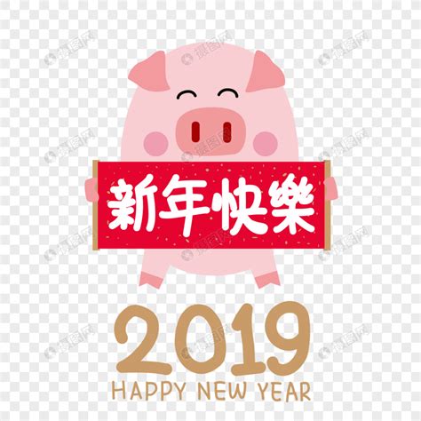 可爱小猪举2019新年快乐横幅元素素材下载-正版素材400896465-摄图网
