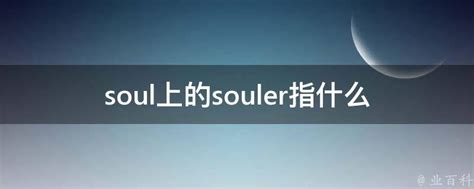 soul上的souler指什么 - 业百科