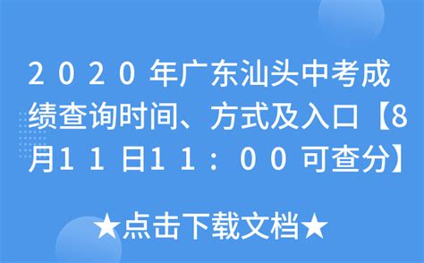 2020年广东汕头中考成绩查询时间、方式及入口【8月11日11:00可查分】