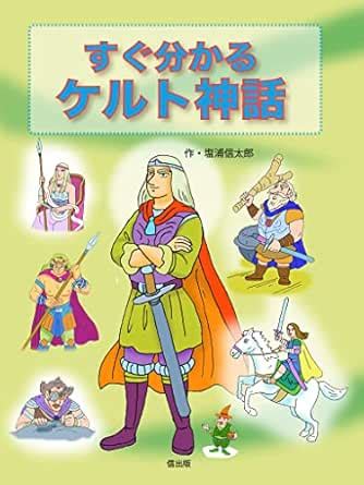 Celtic mythology at a glance world myth series (Japanese Edition) eBook ...